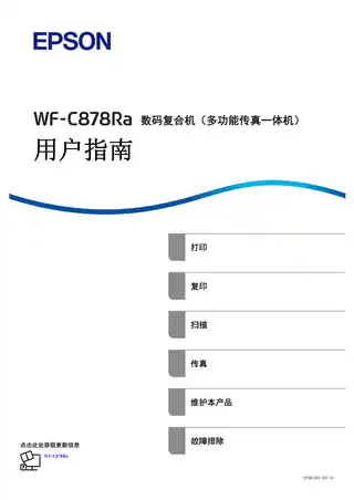 EPSON爱普生WF-C878Ra 用户指南（完整产品手册）
